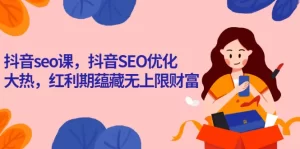 抖音seo课，抖音SEO优化大热，红利期蕴藏无上限财富-多课资源站