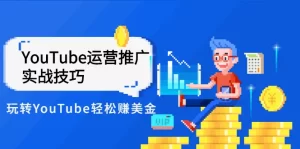 Elisa·YouTube运营推广实战技巧，玩转YouTube轻松赚美金 价值999元-多课资源站