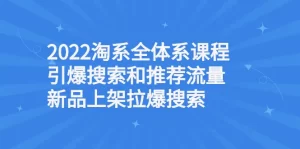 淘系全体系课程引爆搜索和推荐流量，新品上架拉爆搜索-多课资源站
