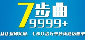 从认知到实操，七部曲打造9999+单外卖新店爆单-多课资源站
