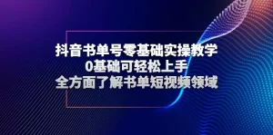 抖音书单号零基础实操教学，0基础可轻松上手，全方面了解书单短视频领域-多课资源站