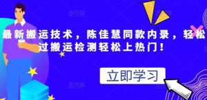 最新搬运技术视频替换，陈佳慧同款内录，测试最高跑了2亿-多课资源站