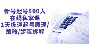 新号起号500人在线私家课，1天极速起号原理/策略/步骤拆解（最新）-多课资源站