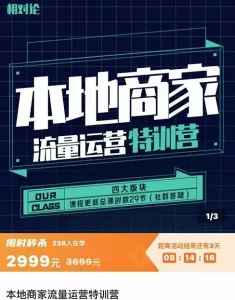 本地商家流量运营特训营，四大板块30节，本地实体商家必看课程-多课资源站