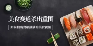 最新美食赛道杀出重围，如何拍出食欲满满的美食视频-多课资源站