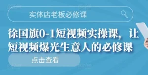 实体店老板必修课，0-1短视频实操课，让短视频爆光生意人的必修课-多课资源站