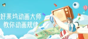 【动画制作】好莱坞动画大师教你动画规律，0基础小白从头学动画-多课资源站