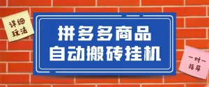 拼多多商品自动搬砖挂机项目，稳定月入5000+【自动脚本+视频教程】-多课资源站