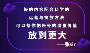 账号流量增长课，告别海王流量，让你的流量更精准-多课资源站