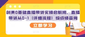 创美0基础直播带货实操启航班，直播带货从0-1（详细流程）-多课资源站