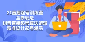 直播起号训练营-全新玩法，抖音直播起号算法逻辑，精准设计起号爆品-多课资源站