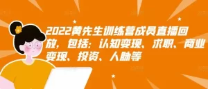 黄先生训练营成员直播回放，认知+求职+写作+普通人如何赚钱！-多课资源站