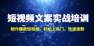 短视频文案实战培训：制作爆款短视频，轻松上热门，快速涨粉！-多课资源站