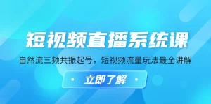 短视频直播系统课，自然流三频共振起号，短视频流量玩法最全讲解-多课资源站