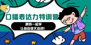 口播表达力打卡特训营：跟我一起学，让你自信又自然！-多课资源站