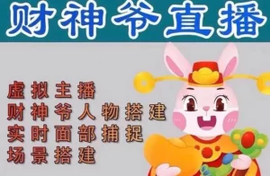 抖音财神爷AI智能直播间：不出镜-收礼物-撸音浪-小黄车带货(软件工具+教程)-多课资源站