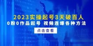 2023实操起号3天破百人，0粉0作品起号 视频连爆各种方法-多课资源站