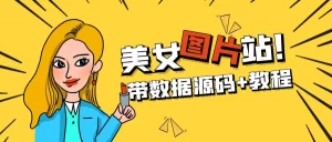 精品整站WordPress自适应美女图片站源码/安装即可运营【带数据源码+教程】-多课资源站