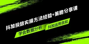 抖加投放实操方法经验+策略分享课，学会数据分析，抖加运用自如！-多课资源站
