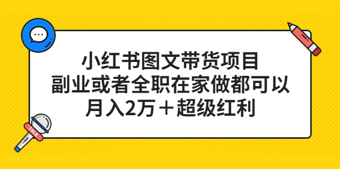 图片[1]-小红书图文带货项目，副业或者全职在家做都可以，月入2万＋超级红利-臭虾米项目网