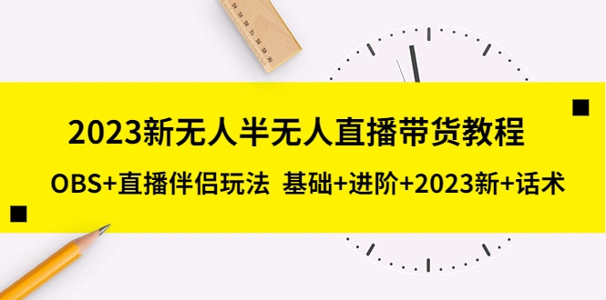 图片[1]-2023新无人半无人直播带货教程 OBS+直播伴侣玩法 基础+进阶+2023新课+话术-臭虾米项目网