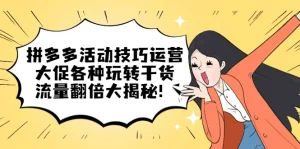 拼多多活动技巧运营：大促各种玩转干货，流量翻倍大揭秘！-多课资源站
