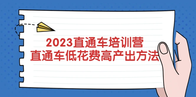 图片[1]-2023直通车培训营：直通车低花费-高产出的方法公布！-臭虾米项目网