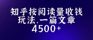 知乎创作最新招募玩法，一篇文章最高4500【详细玩法教程】-多课资源站