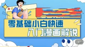 零基础小白快速入门漫画解说，从零掌握漫画解说全过程（9节视频课）-多课资源站