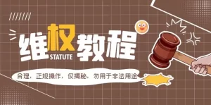 外面收费7980维权教程：合理，正规操作，仅揭秘，勿用于非法用途-多课资源站