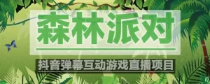 抖音森林派对直播项目，可虚拟人直播 抖音报白 实时互动直播【软件+教程】-多课资源站