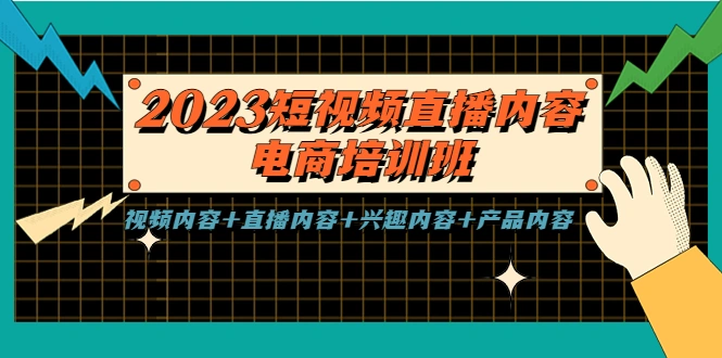 图片[1]-2023短视频直播内容·电商培训班，视频内容+直播内容+兴趣内容+产品内容-臭虾米项目网