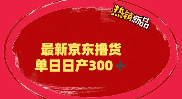 外面最高收费到3980 京东撸货项目 号称日产300+的项目（详细揭秘教程）-多课资源站