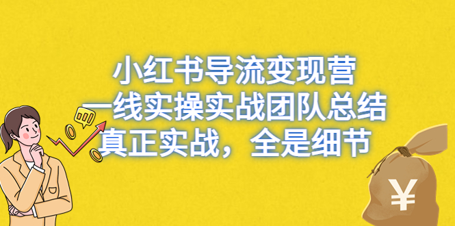 图片[1]-小红书导流变现营，一线实战团队总结，真正实战，全是细节，全平台适用-多课资源站