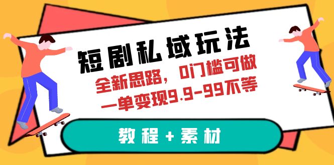 图片[1]-短剧私域玩法，全新思路，0门槛可做，一单变现9.9-99不等（教程+素材）-多课资源站