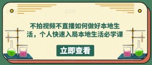 不拍视频不直播如何做好本地同城生活，个人快速入局本地生活必学课-多课资源站