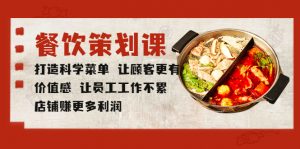 餐饮策划课 打造科学菜单 让顾客更有价值感 让员工工作不累 店铺赚更多利润-多课资源站
