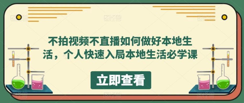 不拍视频不直播如何做好本地同城生活，个人快速入局本地生活必学课-甘南项目网