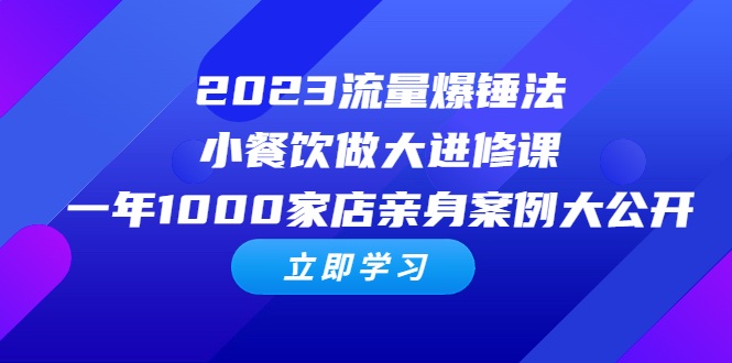 图片[1]-流量爆锤法，小餐饮做大进修课，一年1000家店亲身案例大公开-多课资源站