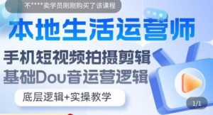 本地同城生活运营师实操课，手机短视频拍摄剪辑，基础抖音运营逻辑-多课资源站