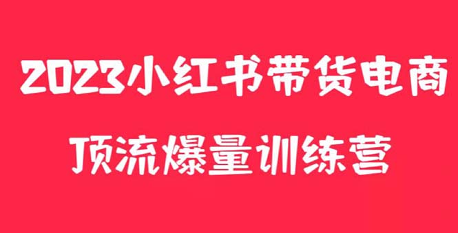 图片[1]-小红书电商爆量训练营，月入3W+！可复制的独家养生花茶系列玩法-多课资源站