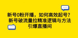 新号0粉开播，如何高效起号？新号破流量拉精准逻辑与方法，引爆直播间-多课资源站