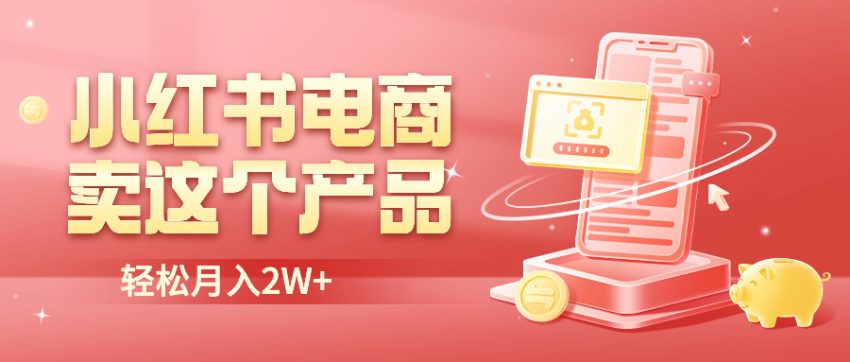 图片[1]-小红书无货源电商0门槛开店，卖这个品轻松实现月入2W-多课资源站