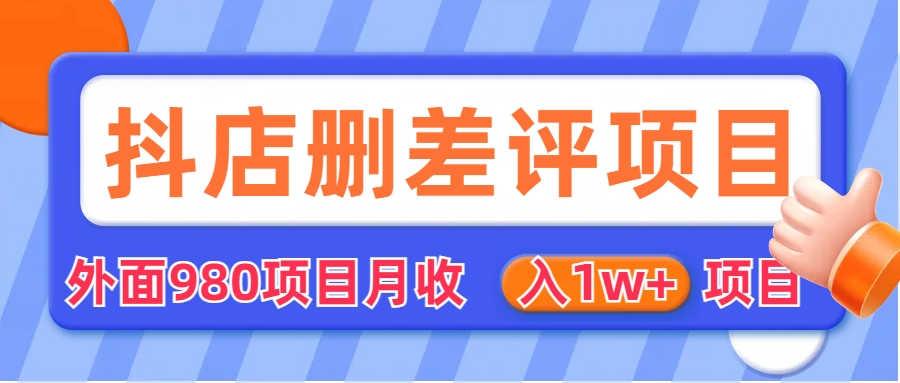 外面收费收980的抖音删评商家玩法，月入1w+项目（仅揭秘）-好课945知识付费商城