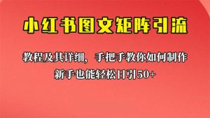 新手也能日引50+的【小红书图文矩阵引流法】！超详细理论+实操的课程-多课资源站
