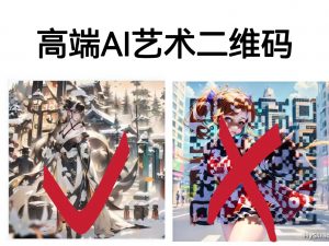 高端AI艺术二维码制作教程，拒绝低质量，一单收徒500+-多课资源站