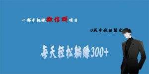 用微信群做副业，0成本疯狂裂变，当天见收益 一部手机实现每天轻松躺赚300+-多课资源站