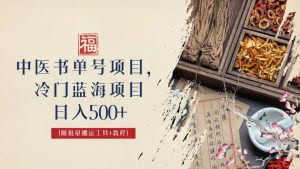中医书单号项目，很多人日入500+，其他地方收费3000+，玩法公布了-多课资源站