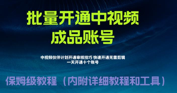 外面收费1980暴力开通中视频计划教程，附 快速通过中视频伙伴计划的办法-甘南项目网