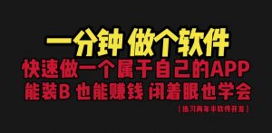 网站封装教程 1分钟做个软件 有人靠这个月入过万 保姆式教学 看一遍就学会-多课资源站